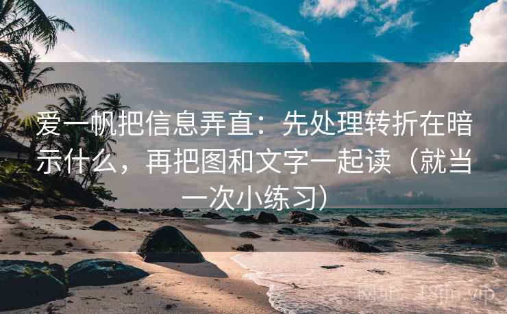 爱一帆把信息弄直:先处理转折在暗示什么,再把图和文字一起读(就当一次小练习) 爱一帆把信息弄直:先处理转折在暗示什么,再把图和文字一起读(就当一次小练习)